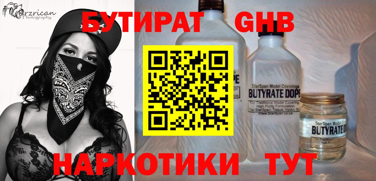 БУТИРАТ  Вход с VPN  Кольчугино  Бутират бутандиол 